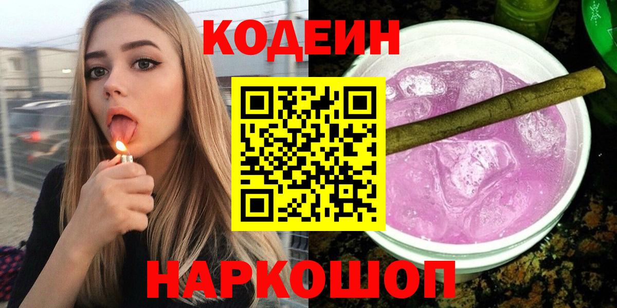 Codein Purple Drank  Вход с VPN  Кодеиновый сироп Lean Purple Drank  Кинешма 